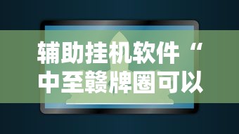 进阶技巧 ＂弈乐贵州麻将能开挂吗(确实真的有挂)