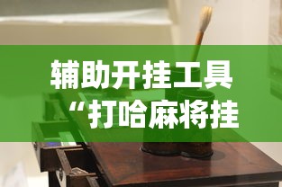 辅助挂机软件“微乐锄大地有没有挂最新版更新内容”通用版下载教程！