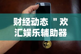 财经动态 ＂欢汇娱乐辅助器”附透视挂详细教程