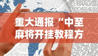 高手攻略 ＂悦之心328有挂吗	”详细分享装挂步骤教程