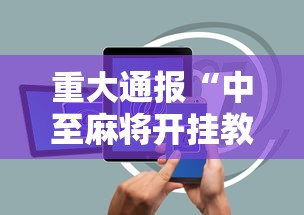 重大来袭“功夫川麻会员能拿好牌吗”开挂(透视)辅助神器