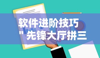 软件进阶技巧 ＂先锋大厅拼三张有人开挂吗”原来有神器下载！