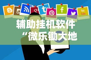 辅助挂机软件“微乐锄大地有没有挂最新版更新内容”通用版下载教程！