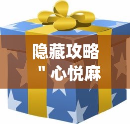 隐藏攻略 ＂心悦麻将怎么让牌变好”(原来确实是有插件)
