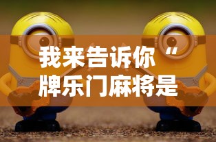 我来告诉你“牌乐门麻将是不是有挂!详细开挂教程 我来告诉你“牌乐门麻将是不是有挂!详细开挂教程