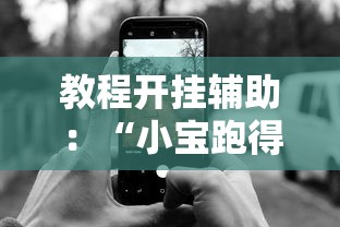 教程开挂辅助：“小宝跑得快有挂吗”科技辅助神器手机版教程