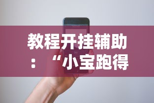 教程开挂辅助：“小宝跑得快有挂吗	”科技辅助神器手机版教程