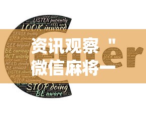 资讯观察 ＂微信麻将一直输什么原因”(助赢详细开挂教程)