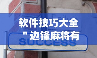 软件技巧大全 ＂边锋麻将有没有挂	”(原来确实是有挂)