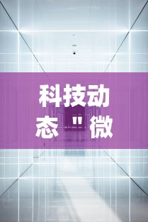 科技动态 ＂微乐跑得快免费开挂神器下载安装”(果然有透视挂)