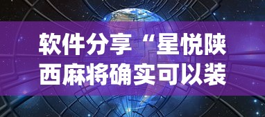 软件分享“星悦陕西麻将确实可以装挂”(果然有透视挂)