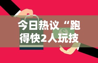 今日热议“跑得快2人玩技巧口诀”其实有开挂插件!