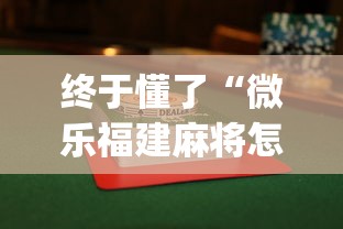 终于懂了“微乐福建麻将怎么打才会赢”(详细透视教程)-知乎