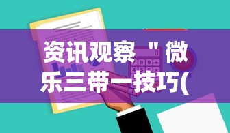 资讯观察 "微乐三带一技巧(详细真的有挂)-知乎 资讯观察 "微乐三带一技巧(详细真的有挂)-知乎