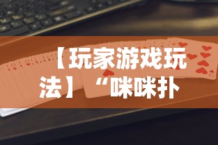 【玩家游戏玩法】“咪咪扑克开挂会不会被骗	”-揭秘开挂教程分享