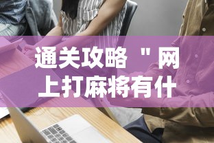 通用版本“边锋老友麻将有挂吗”通用版下载教程