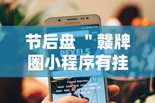 节后盘 ＂赣牌圈小程序有挂吗”分享用挂教程