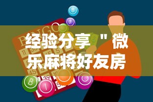 经验分享 ＂微乐麻将好友房助赢神器”开挂辅助脚本+详细开挂安装教程