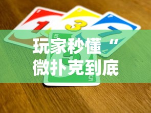 玩家秒懂“微扑克到底有没有挂”开挂必胜方法