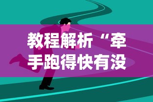 教程解析“牵手跑得快有没有技巧”(果然有透视挂)