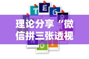 理论分享“微信拼三张透视辅助软件	”开挂详细教程