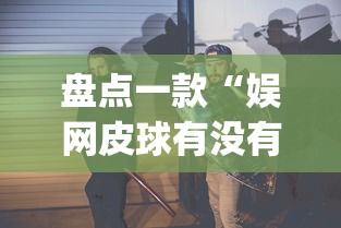 盘点一款“娱网皮球有没有人开挂(透视挂真的假的)