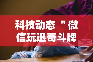 科技动态 ＂微信玩迅奇斗牌有挂”附开挂脚本详细步骤