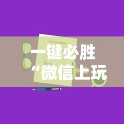 一键必胜“微信上玩跑得快有挂吗”详细辅助教程分享