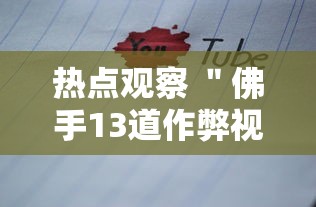 热点观察 ＂佛手13道作弊视频”详细透视辅助教程官方正版下载