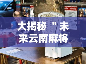大揭秘 ＂未来云南麻将开挂”开挂辅助详细步骤