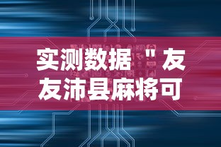 实测数据 ＂友友沛县麻将可以开挂吗”附开挂脚本