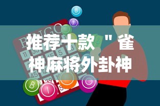 推荐十款 ＂雀神麻将外卦神器安装教程”(助赢详细开挂教程)