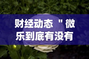 常识科普“红豆大厅辅助专用神器”2025开挂教程步骤