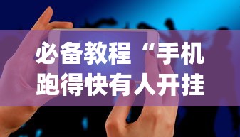 必备教程“手机跑得快有人开挂吗	”(必备工具)辅助教学