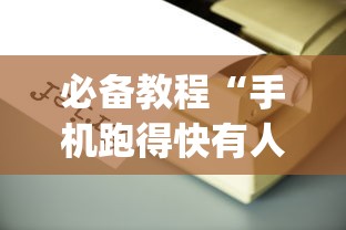 必备教程“手机跑得快有人开挂吗”(必备工具)辅助教学