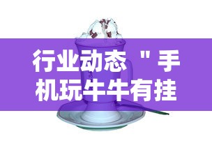 行业动态 ＂手机玩牛牛有挂吗”分享用挂教程