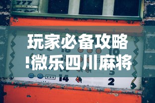 玩家必备攻略!微乐四川麻将小程序怎么赢”详细分享装挂