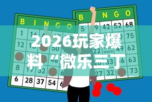 2026玩家爆料“微乐三丁拐麻将赢了抓鸡怎么算的”辅助神器插件下载