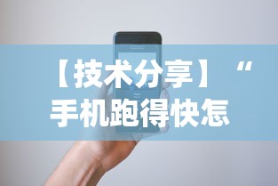【技术分享】“手机跑得快怎么判断开挂了	”(透视挂)辅助透视教程
