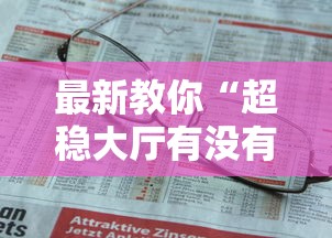 最新教你“超稳大厅有没有人有挂”开挂详细教程