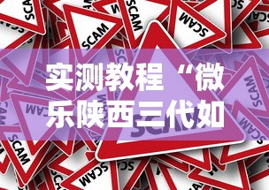 实测教程“微乐陕西三代如何拿好牌”事实上真的有挂