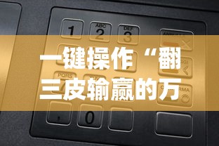 一键操作“翻三皮输赢的万能公式”(透视)其实确实有挂