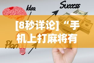 [8秒详论]“手机上打麻将有什么办法可以赢吗有什么绝招吗？”确实有挂