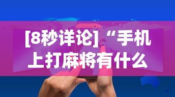[8秒详论]“手机上打麻将有什么办法可以赢吗有什么绝招吗？”确实有挂