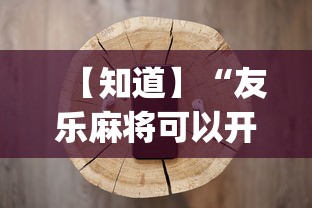【知道】“友乐麻将可以开挂吗”(必备工具)辅助教学