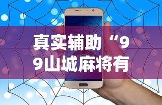 真实辅助“99山城麻将有没有挂	”开挂辅助教程