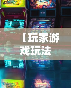 【玩家游戏玩法】“风云联盟可以开挂吗”原来有神器下载