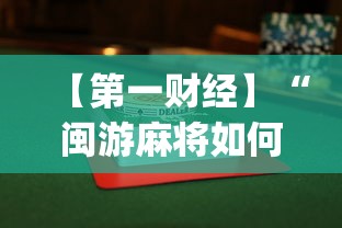 【第一财经】“闽游麻将如何看出开挂”开挂(透视)辅助教程