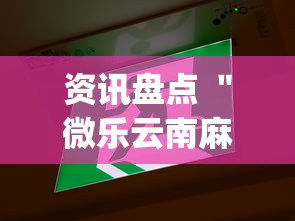 资讯盘点 ＂微乐云南麻将开挂教程”(确实有挂)
