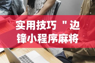实用技巧 ＂边锋小程序麻将挂”(确实有挂)